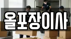 올포장이사