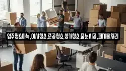 입주청소아늑,이사청소,준공청소,상가청소,줄눈시공,폐기물처리