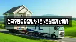 전국무진동용달탑차1톤5톤원룸지방이사