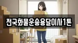 전국화물운송용달이사1톤