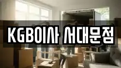 KGB이사 서대문점
