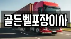 골든벨포장이사