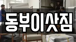 동부이삿짐