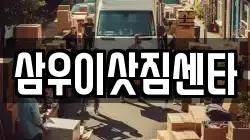 삼우이삿짐센타