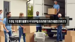 스마일가정폐기물폐가구수거사무실이사쓰레기처리유품정리버리기