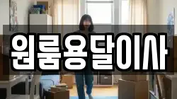 원룸용달이사