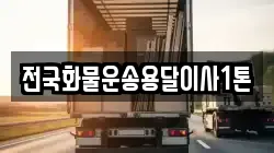 전국화물운송용달이사1톤