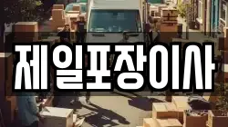 제일포장이사