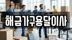 해금가구용달이사