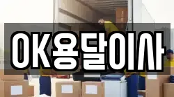 OK용달이사