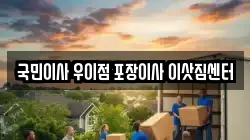 국민이사 우이점 포장이사 이삿짐센터