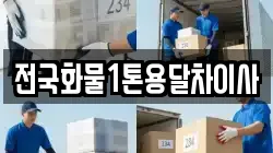 전국화물1톤용달차이사