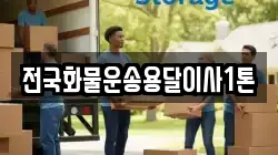 전국화물운송용달이사1톤