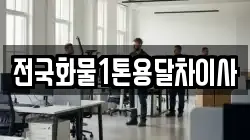 전국화물1톤용달차이사