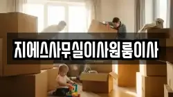 지에스사무실이사원룸이사