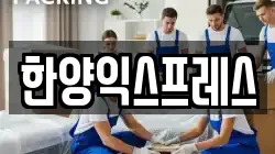 한양익스프레스