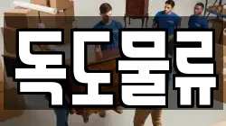 독도물류