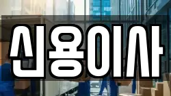 서울특별시 강서구 가양동 이사,포장이사,반포장이사,원룸이사,사무실이사,용달이사,전국이사,보관이사