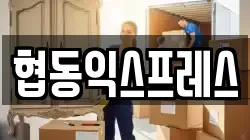 협동익스프레스