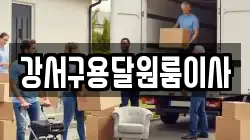 강서구용달원룸이사