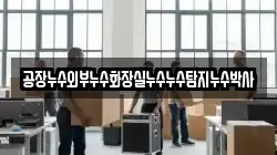공장누수외부누수화장실누수누수탐지누수박사