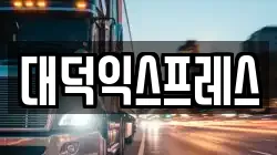 대덕익스프레스