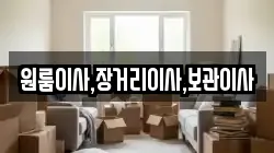 원룸이사,장거리이사,보관이사