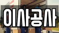 이사공사