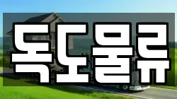 독도물류
