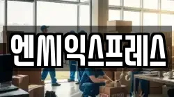 엔씨익스프레스