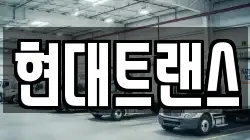 현대트랜스