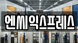 엔씨익스프레스