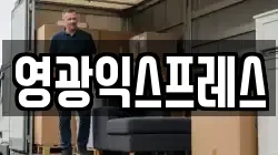 영광익스프레스