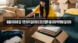 원룸이사용달1톤사무실이사오피스텔투룸이사학생용달이사