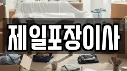 제일포장이사