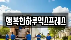 행복한하루익스프레스
