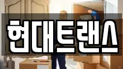 현대트랜스