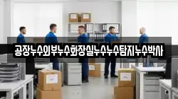 공장누수외부누수화장실누수누수탐지누수박사