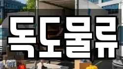 독도물류