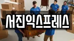 서울특별시 강서구 내발산동 이사,포장이사,반포장이사,원룸이사,사무실이사,용달이사,전국이사,보관이사