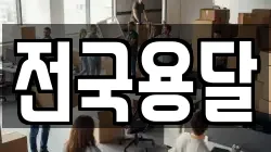 전국용달