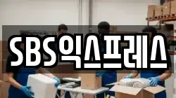 SBS익스프레스
