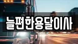늘편한용달이사