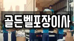 골든벨포장이사