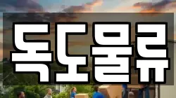 독도물류