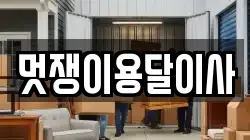 멋쟁이용달이사
