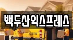 백두산익스프레스