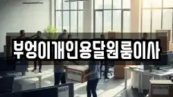 부엉이개인용달원룸이사