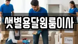샛별용달원룸이사