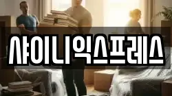 서울특별시 강서구 등촌동 이사,포장이사,반포장이사,원룸이사,사무실이사,용달이사,전국이사,보관이사